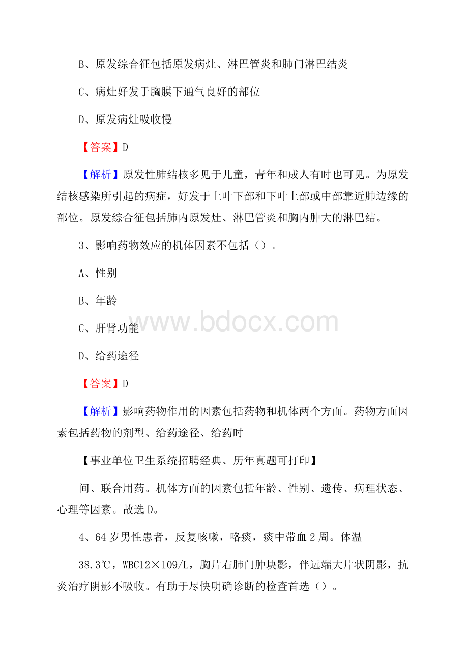 江苏省盐城市建湖县事业单位考试《医学专业能力测验》真题及答案.docx_第2页