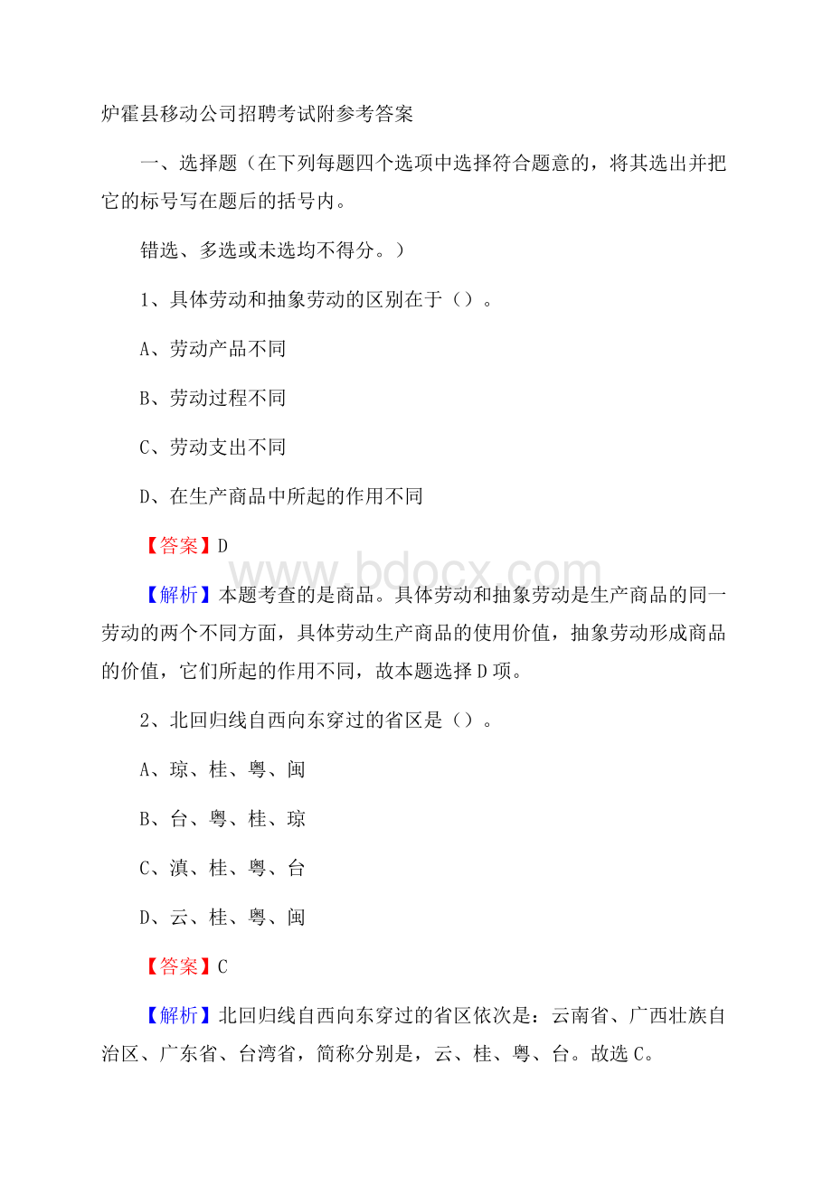 炉霍县移动公司招聘考试附参考答案.docx_第1页