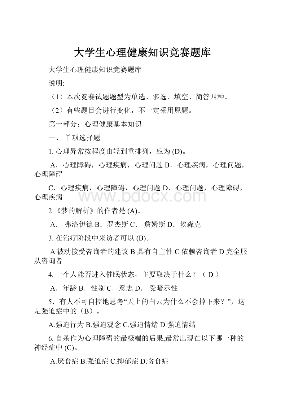 大学生心理健康知识竞赛题库.docx