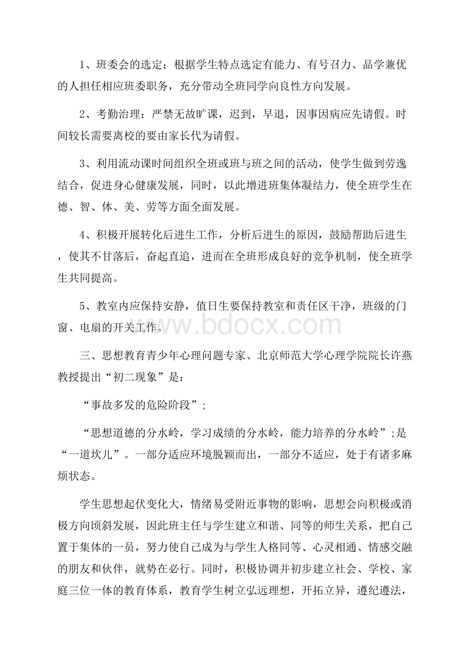 初二下学期班主任详细工作计划.docx_第2页