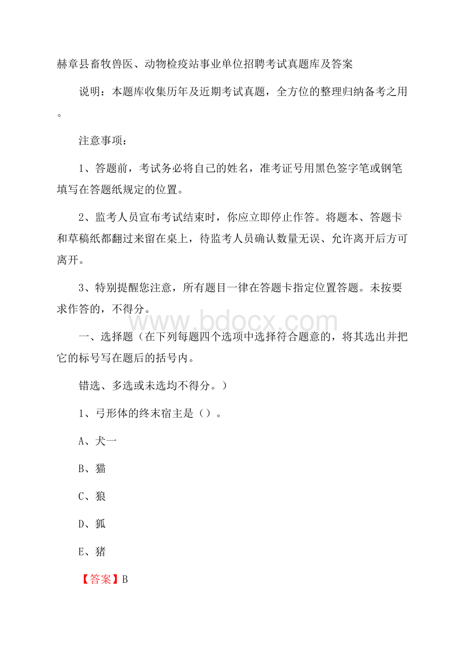 赫章县畜牧兽医、动物检疫站事业单位招聘考试真题库及答案.docx_第1页