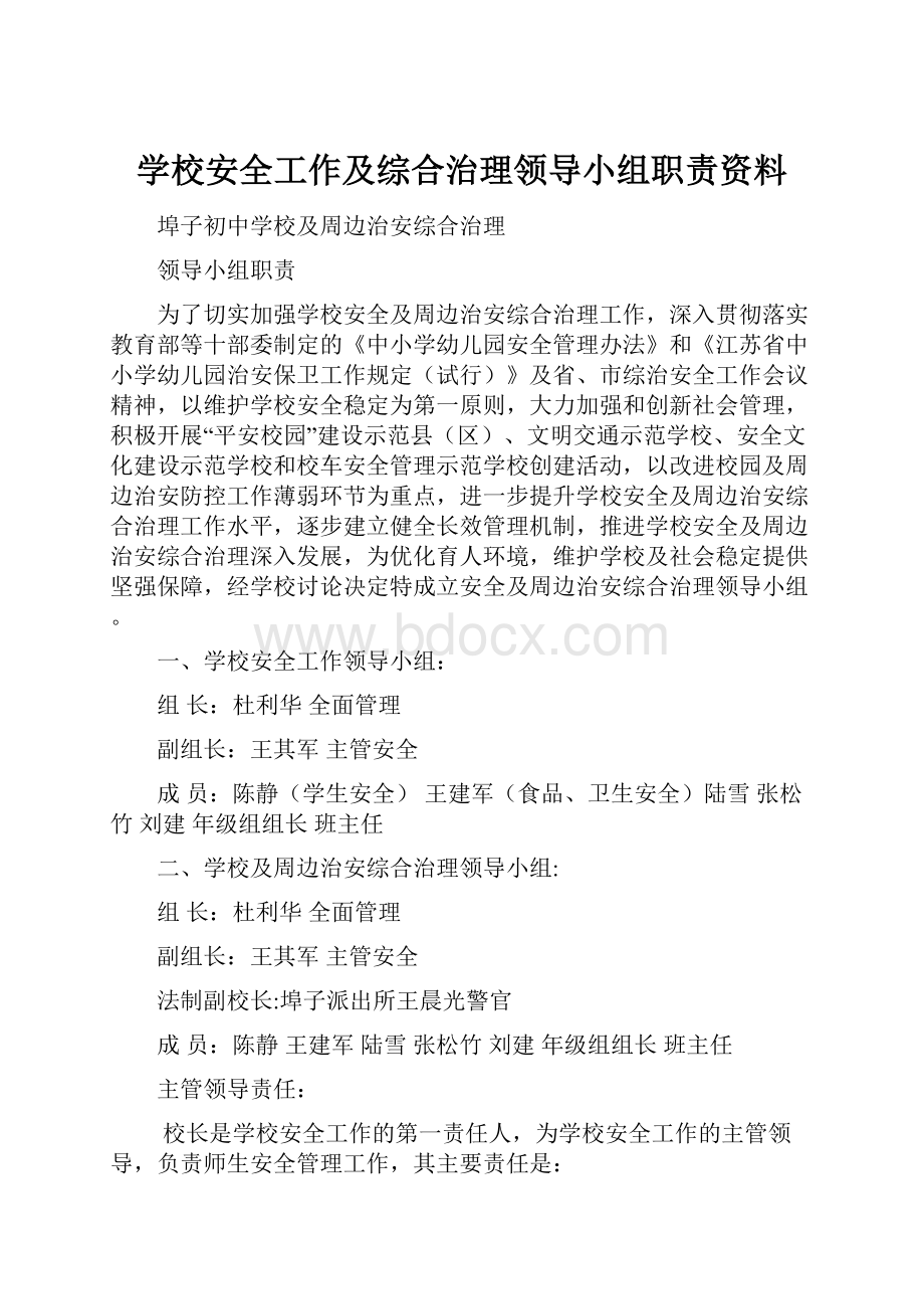 学校安全工作及综合治理领导小组职责资料.docx