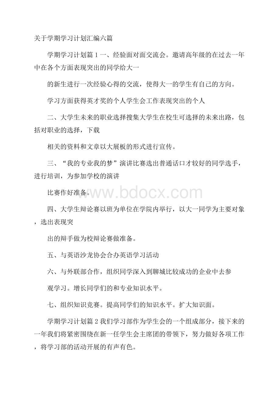 关于学期学习计划汇编六篇.docx