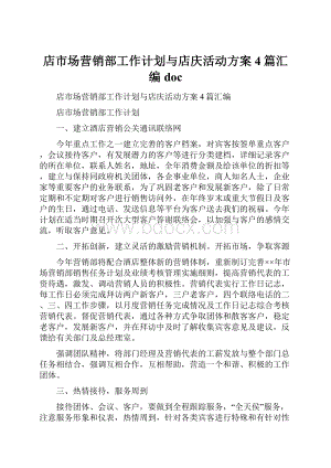 店市场营销部工作计划与店庆活动方案4篇汇编doc.docx