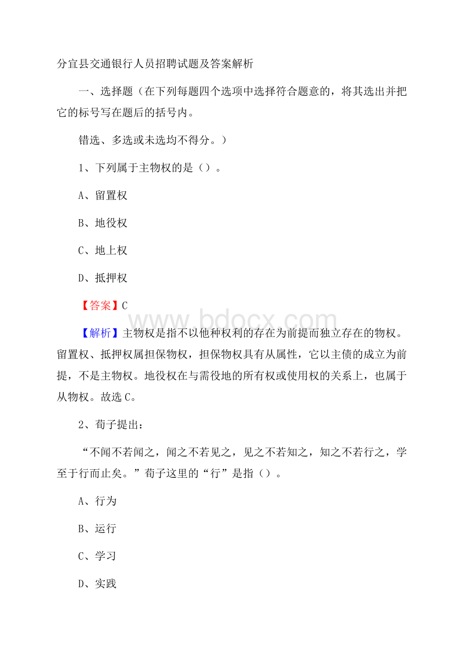 分宜县交通银行人员招聘试题及答案解析.docx_第1页