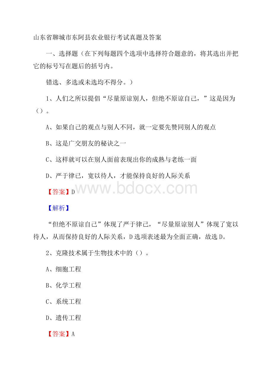 山东省聊城市东阿县农业银行考试真题及答案.docx