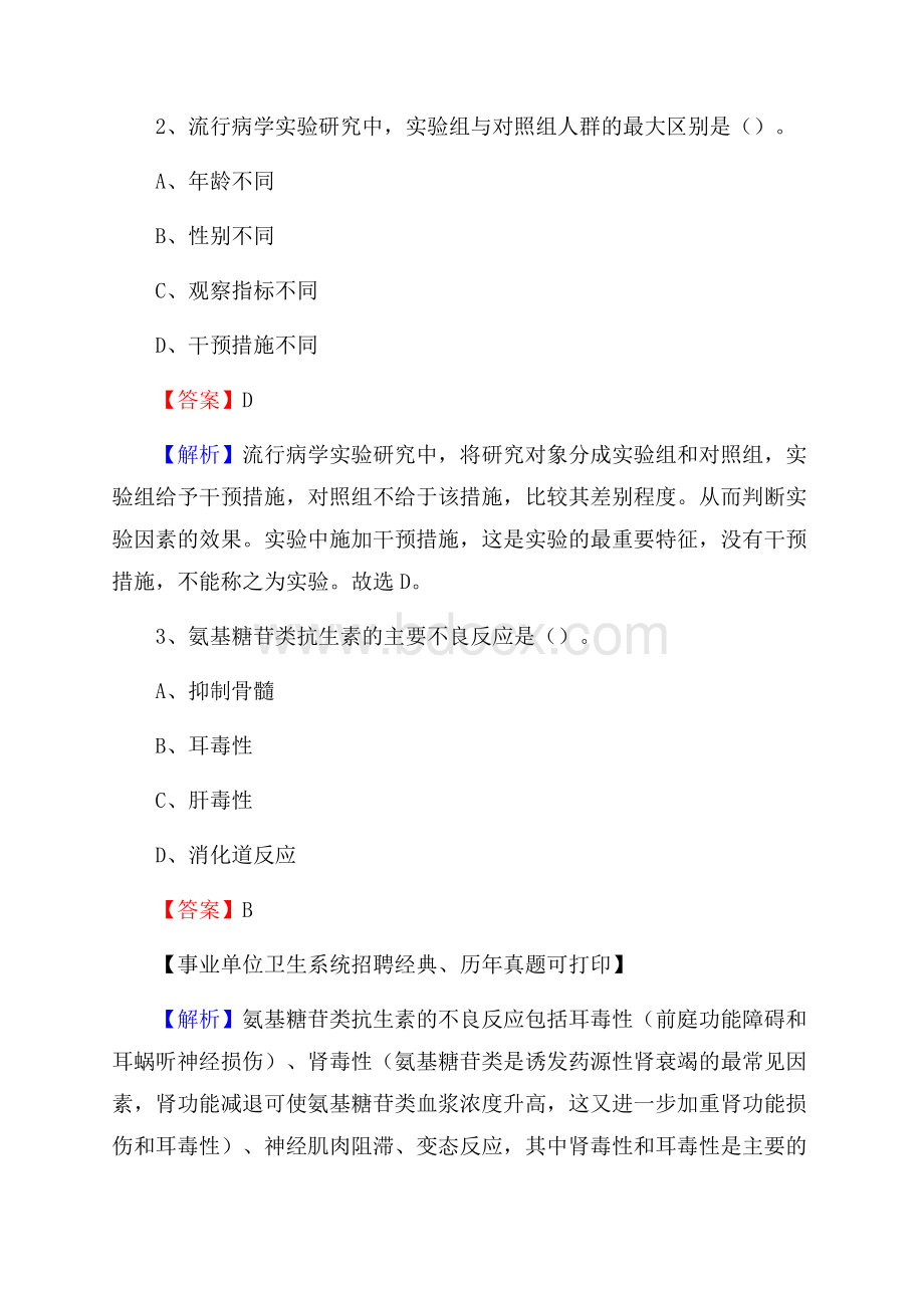 河北省沧州市黄骅市事业单位考试《卫生专业技术岗位人员公共科目笔试》真题库.docx_第2页