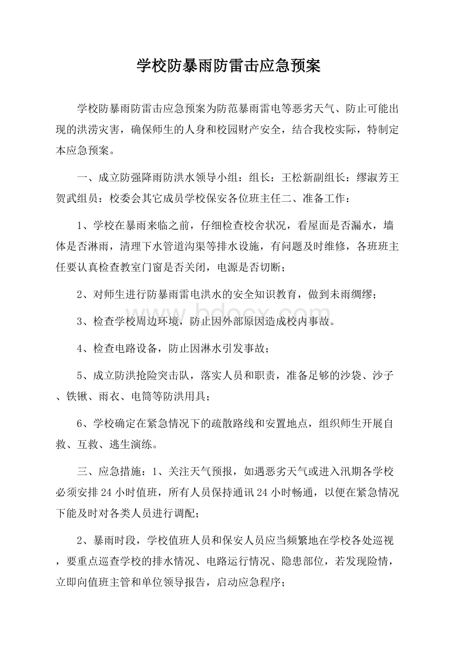 学校防暴雨防雷击应急预案.docx