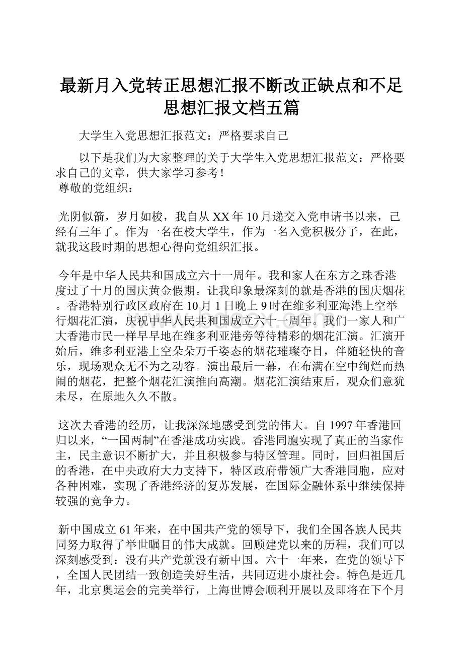 最新月入党转正思想汇报不断改正缺点和不足思想汇报文档五篇.docx_第1页