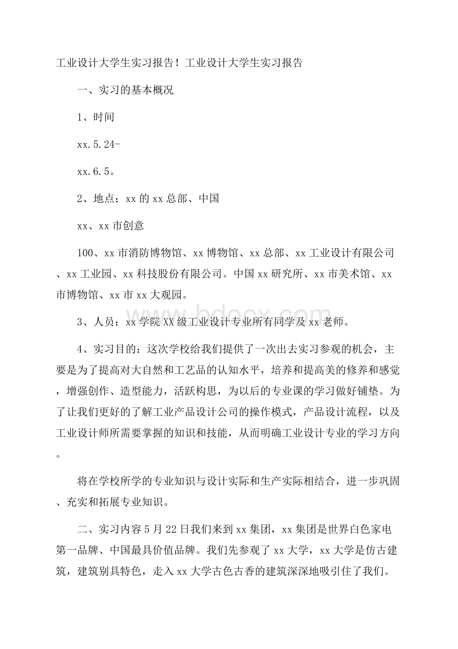 工业设计大学生实习报告.docx