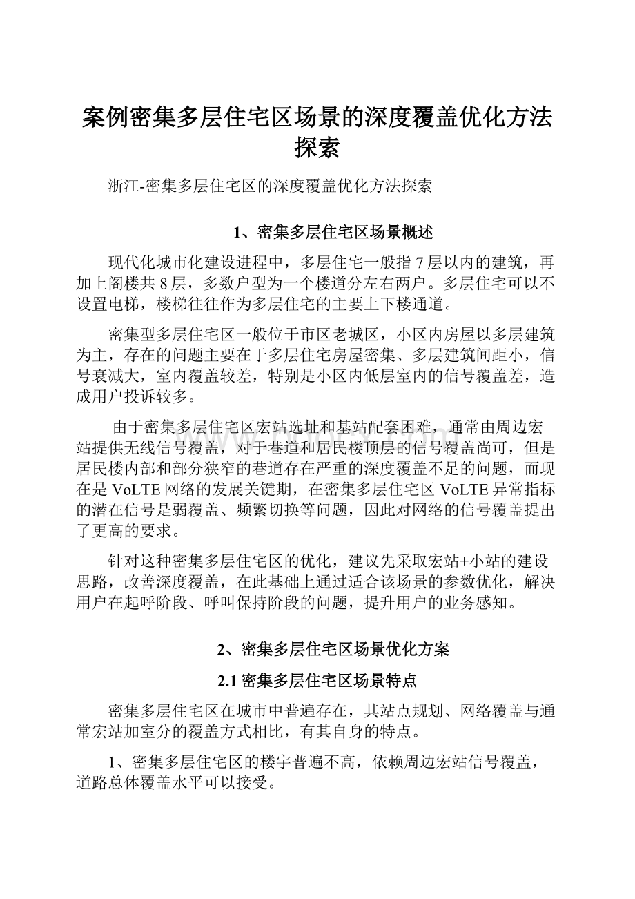 案例密集多层住宅区场景的深度覆盖优化方法探索.docx_第1页