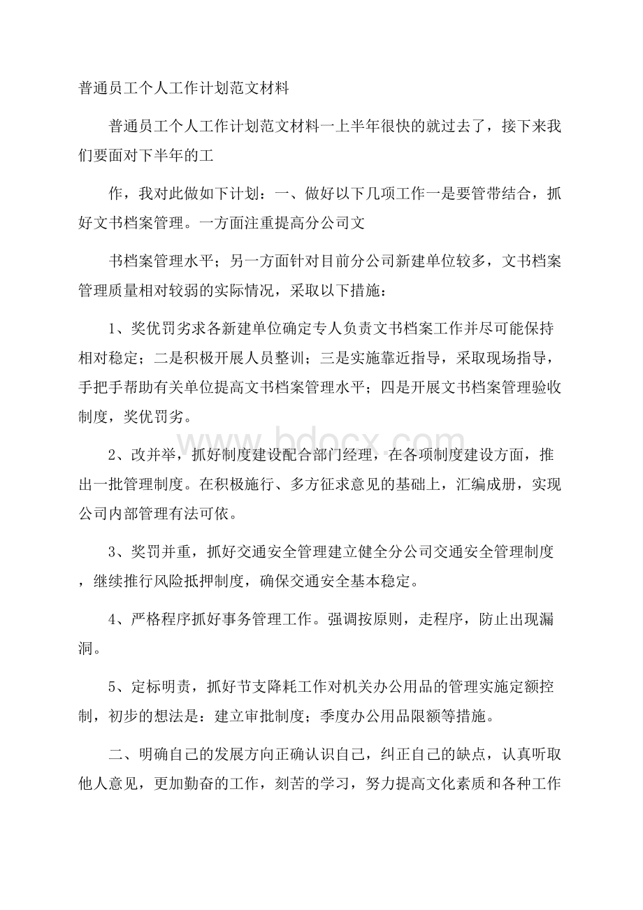 普通员工个人工作计划范文材料.docx_第1页