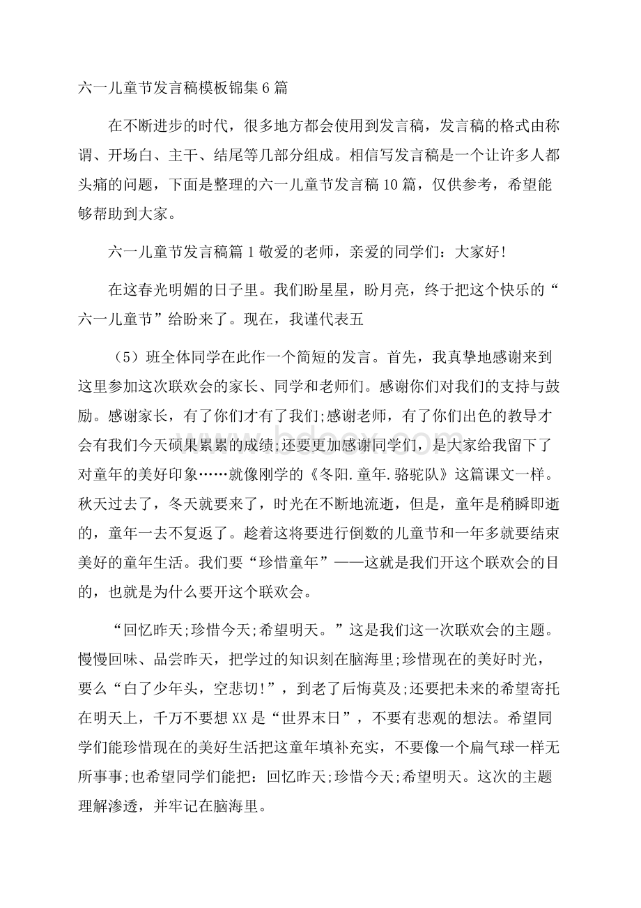 六一儿童节发言稿模板锦集6篇.docx_第1页