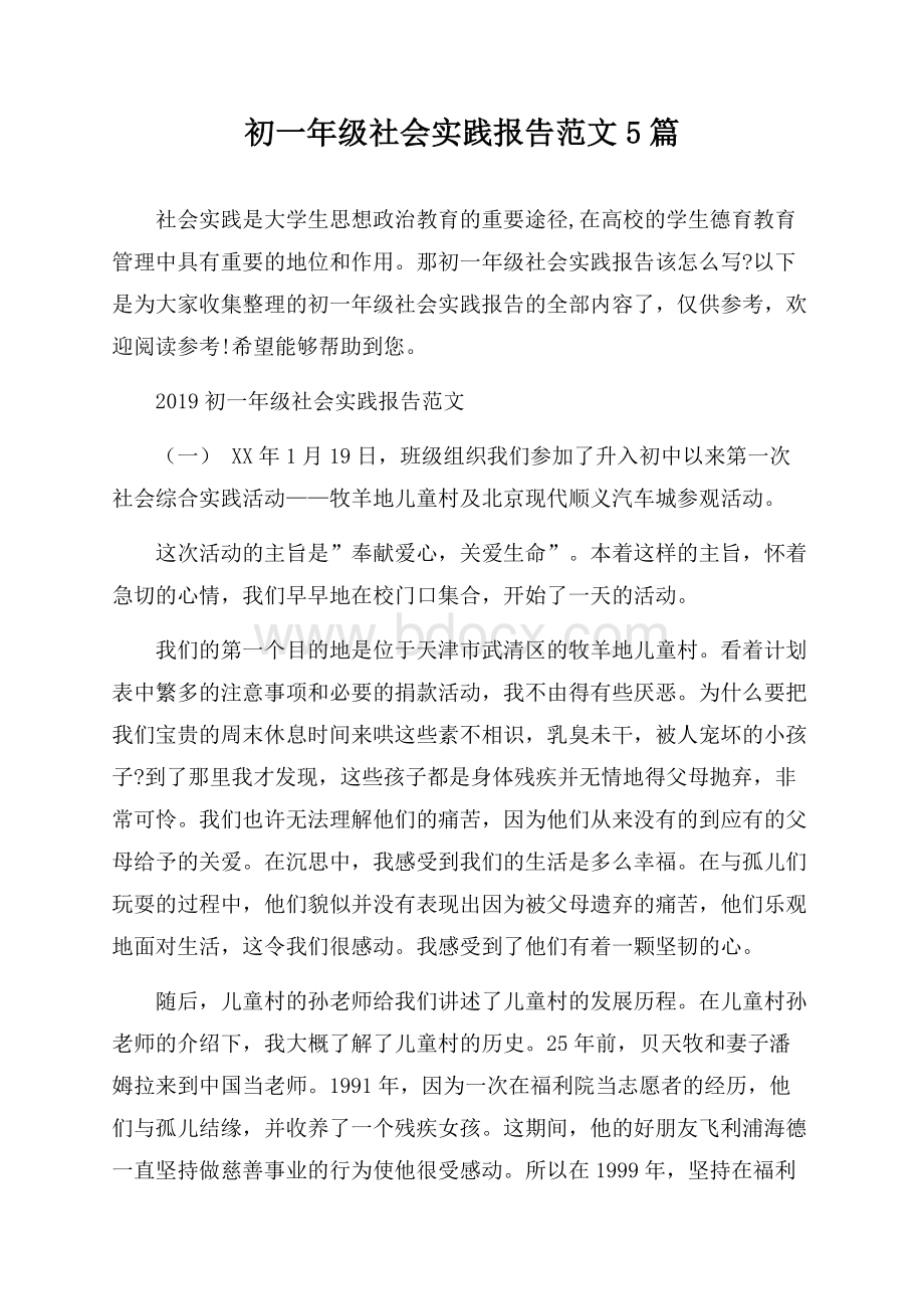 初一年级社会实践报告范文5篇.docx