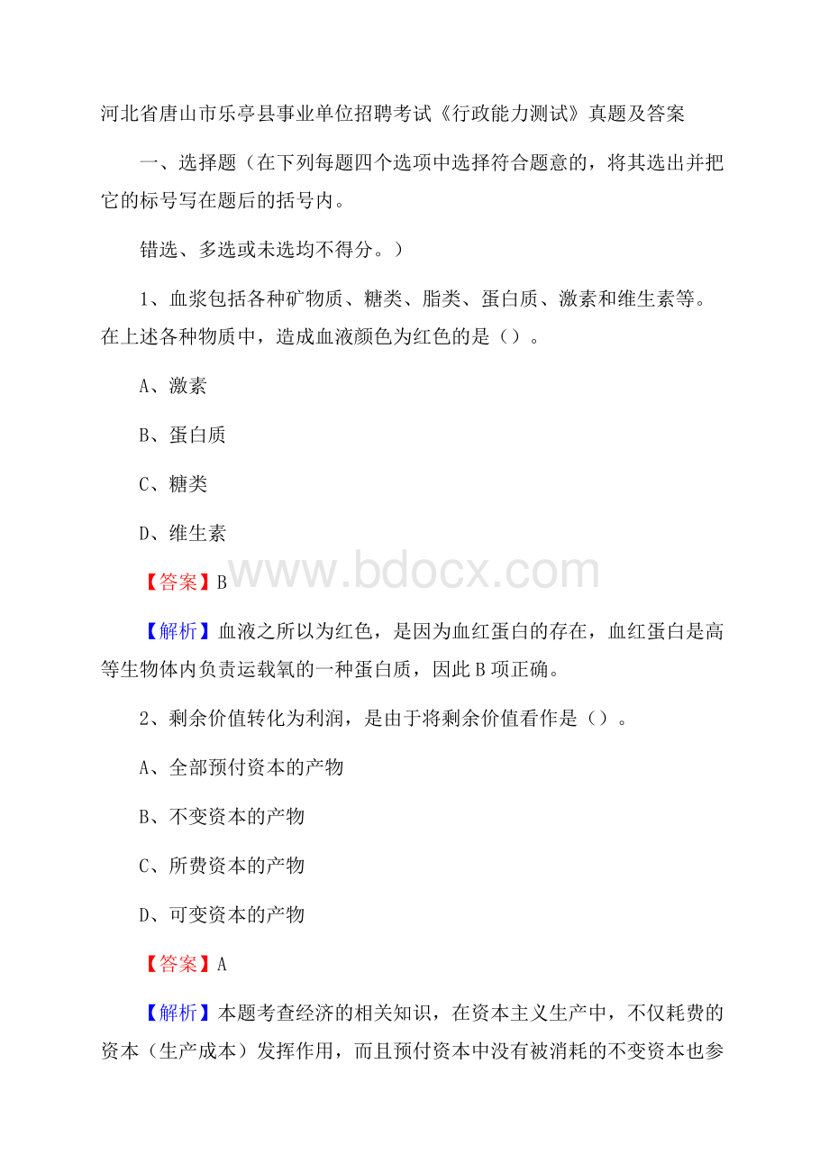 河北省唐山市乐亭县事业单位招聘考试《行政能力测试》真题及答案.docx