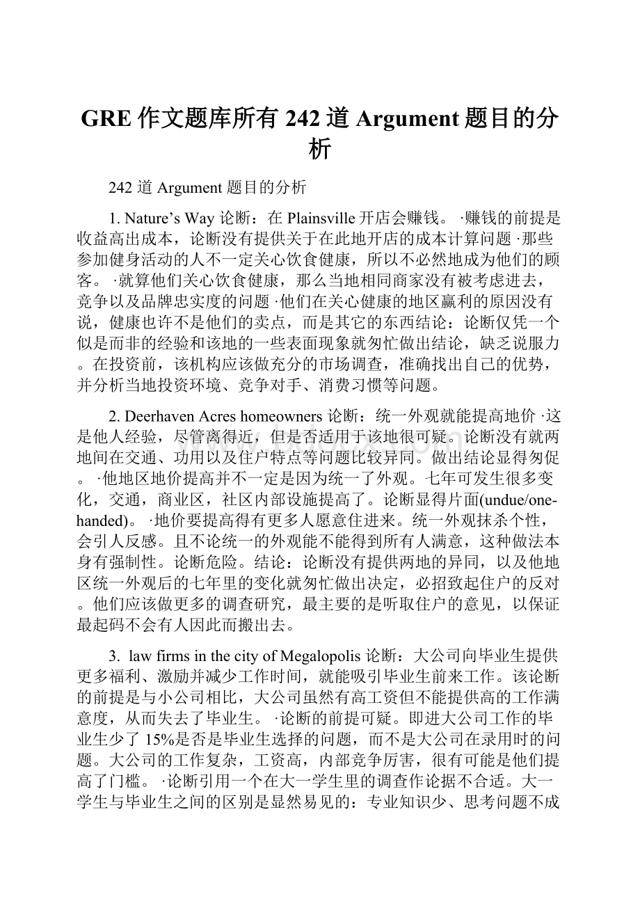 GRE作文题库所有242道Argument题目的分析.docx_第1页