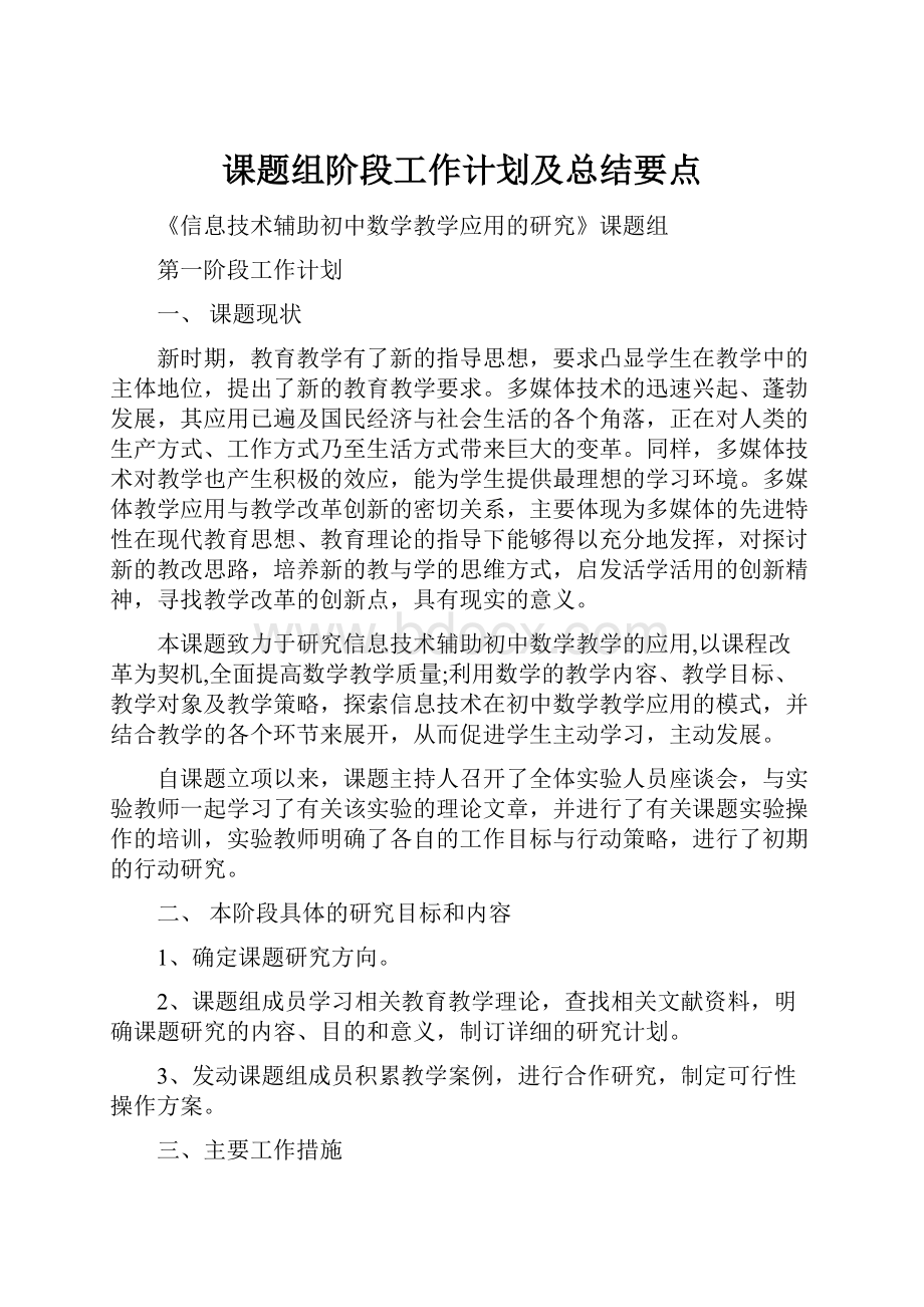 课题组阶段工作计划及总结要点.docx_第1页