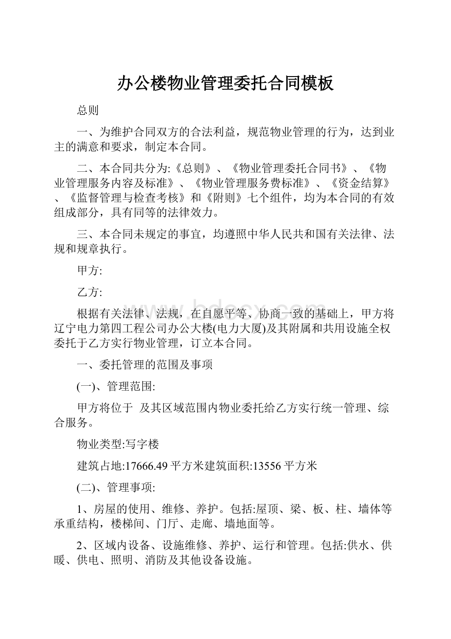 办公楼物业管理委托合同模板.docx_第1页