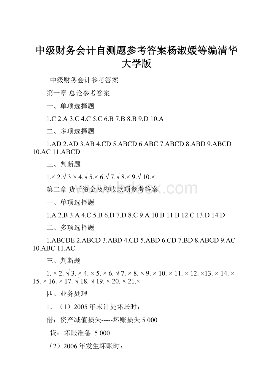 中级财务会计自测题参考答案杨淑媛等编清华大学版.docx_第1页