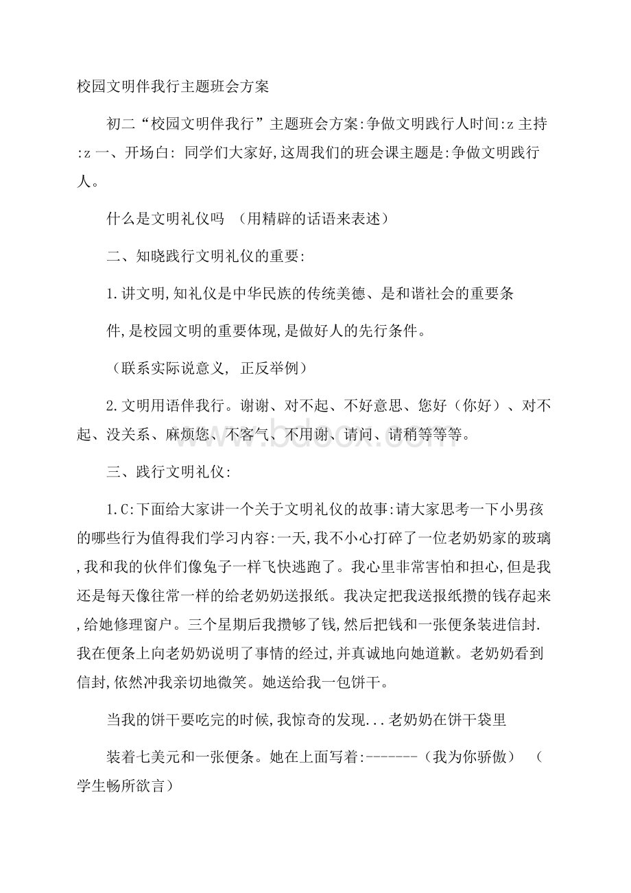 校园文明伴我行主题班会方案.docx