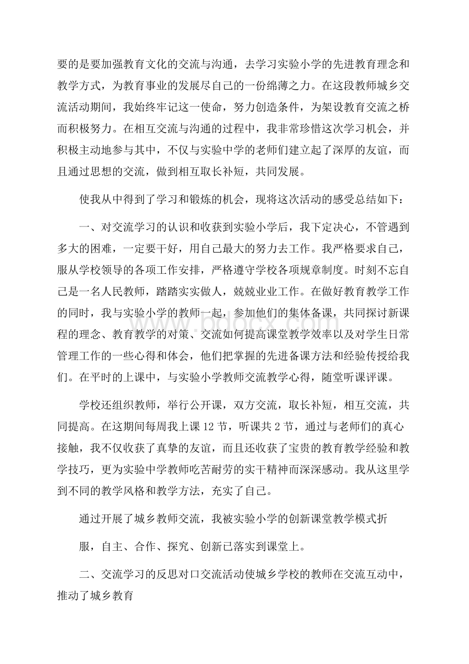 交流教师心得体会.docx_第2页