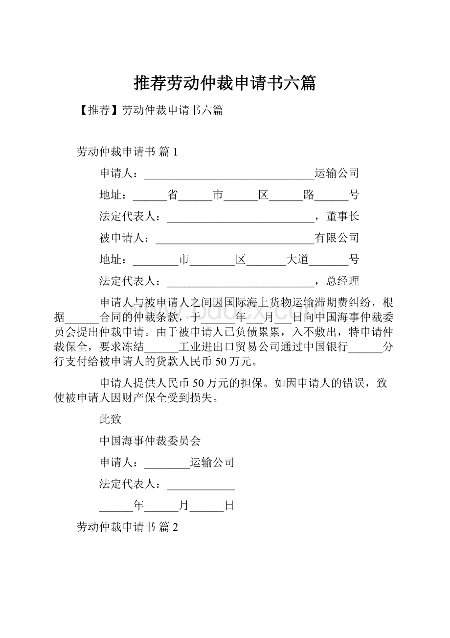 推荐劳动仲裁申请书六篇.docx_第1页