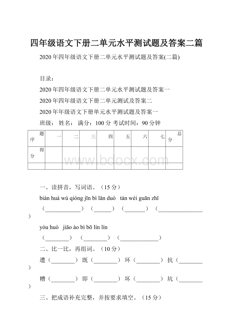 四年级语文下册二单元水平测试题及答案二篇.docx_第1页