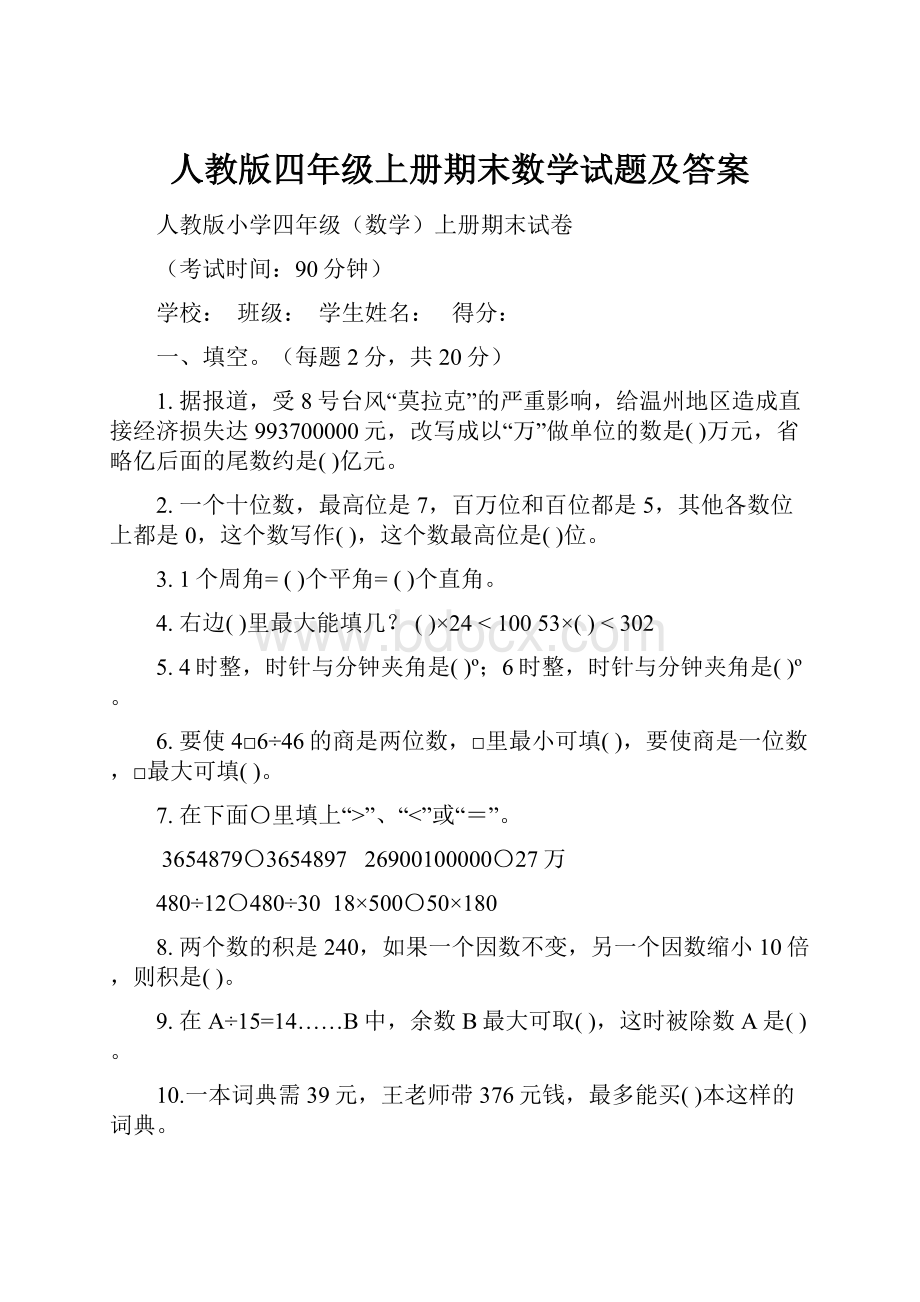 人教版四年级上册期末数学试题及答案.docx_第1页