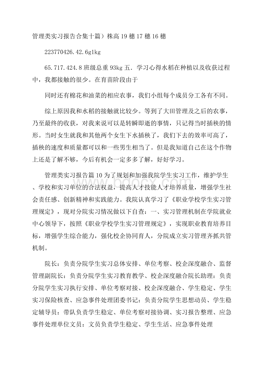 管理类实习报告合集十篇.docx_第1页