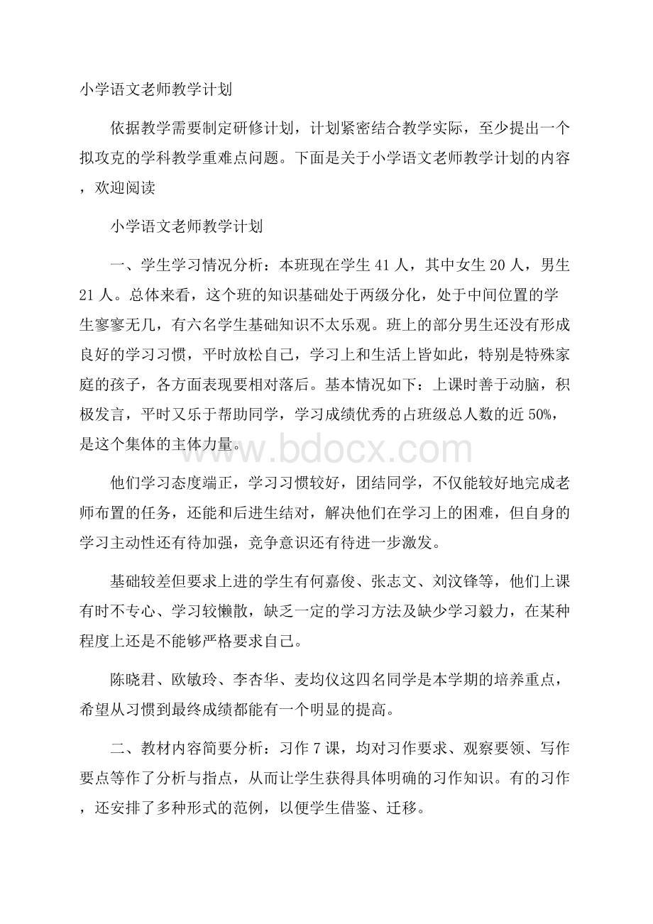 小学语文老师教学计划.docx_第1页