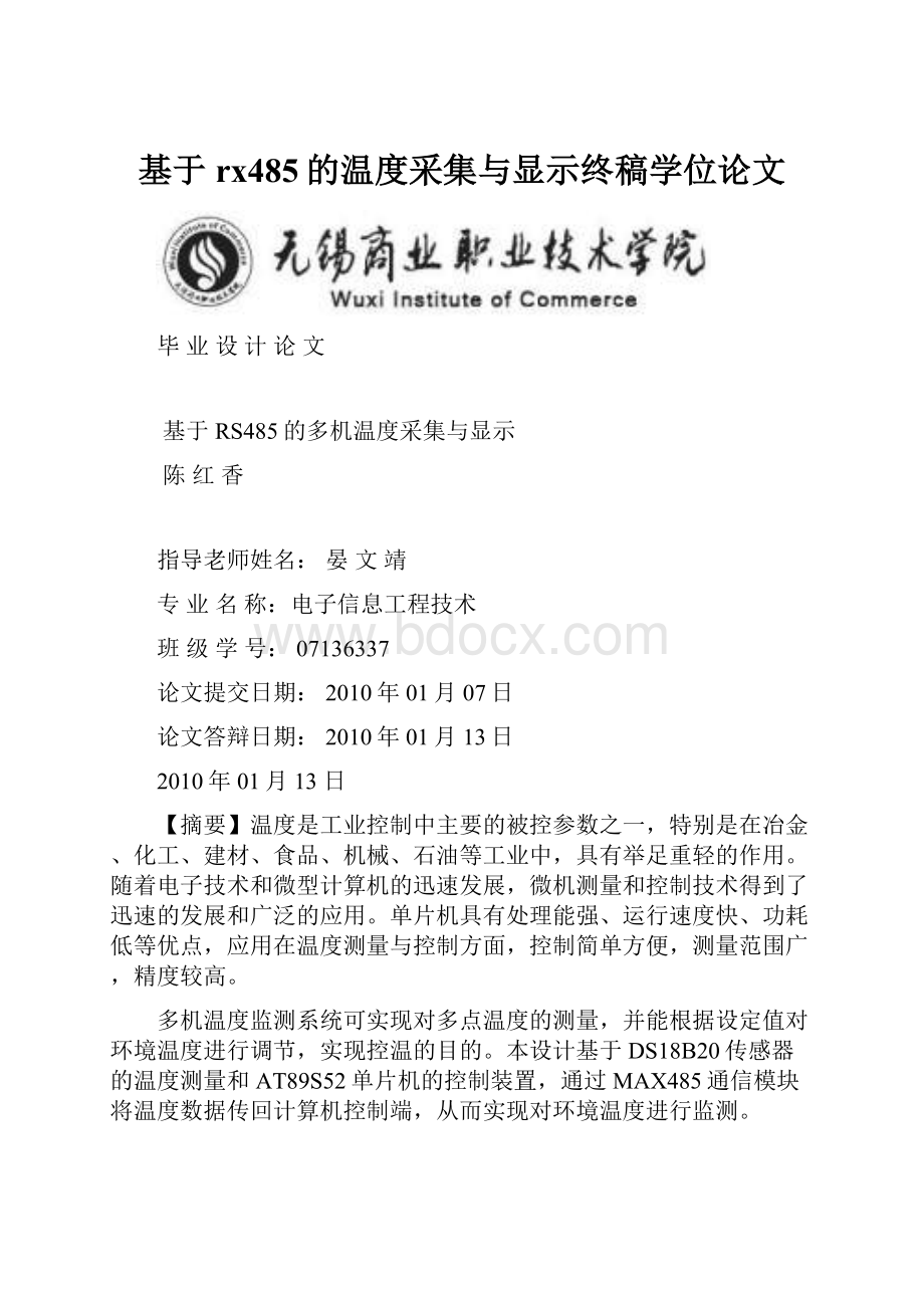 基于rx485的温度采集与显示终稿学位论文.docx_第1页