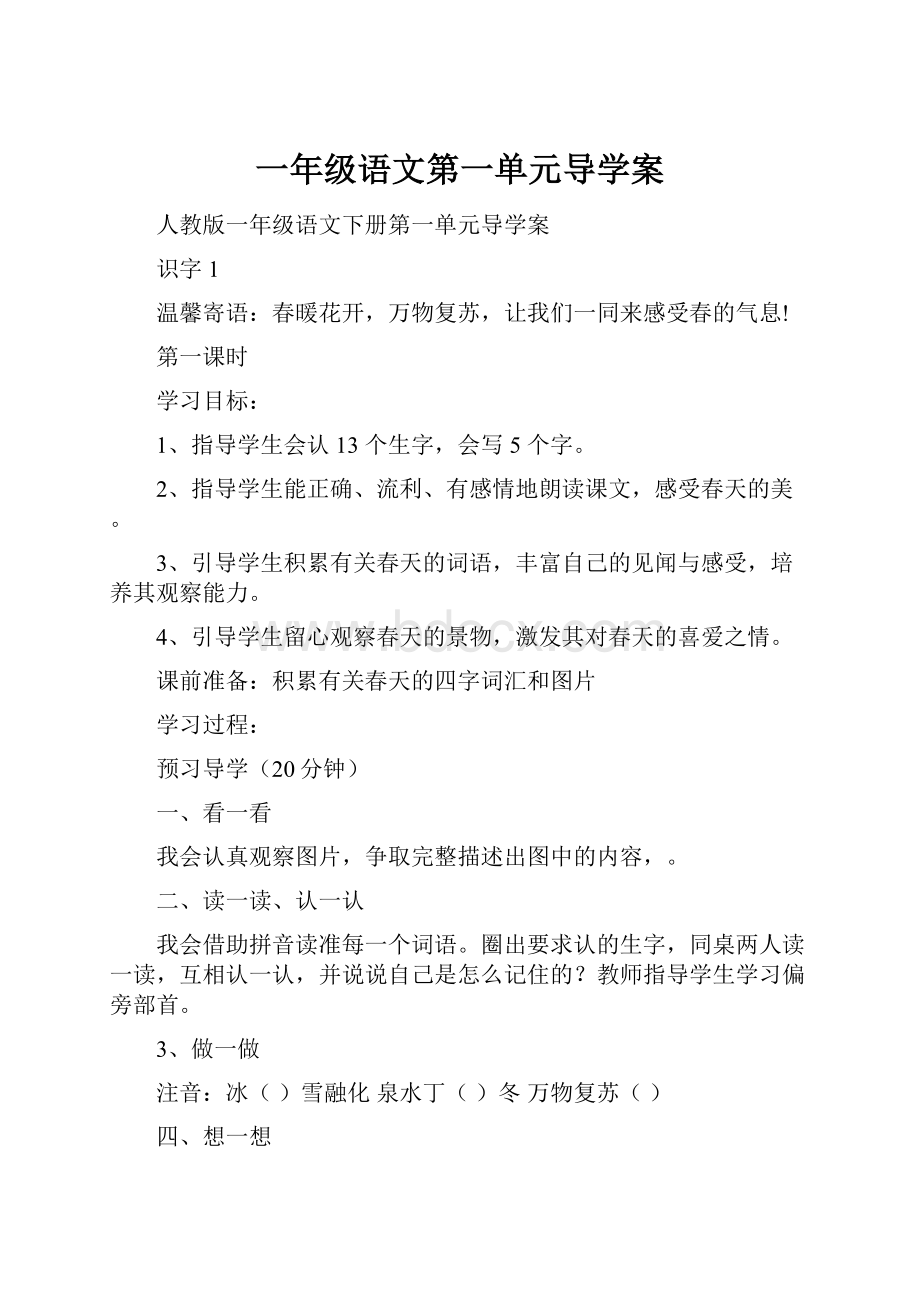 一年级语文第一单元导学案.docx_第1页