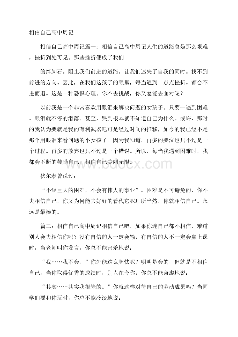 相信自己高中周记.docx