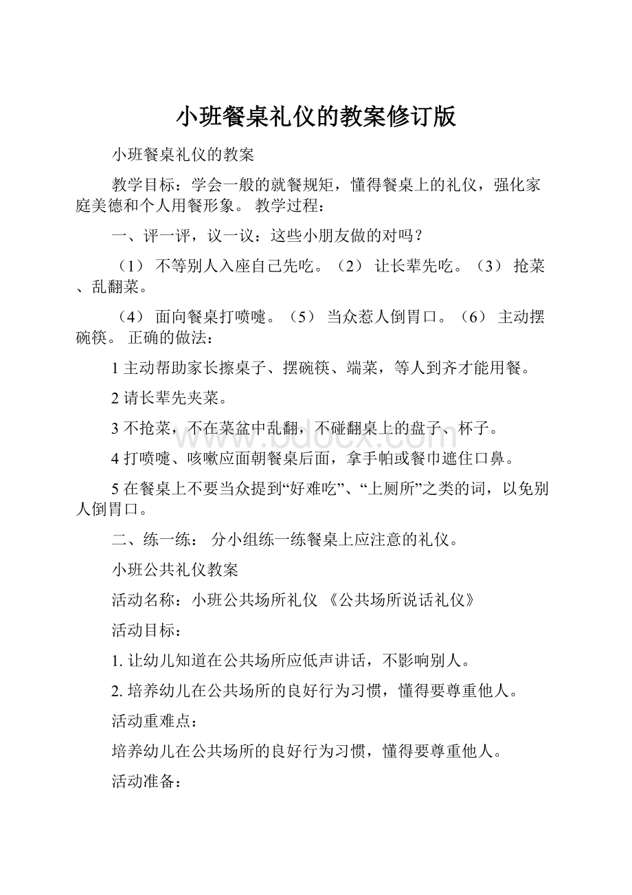 小班餐桌礼仪的教案修订版.docx