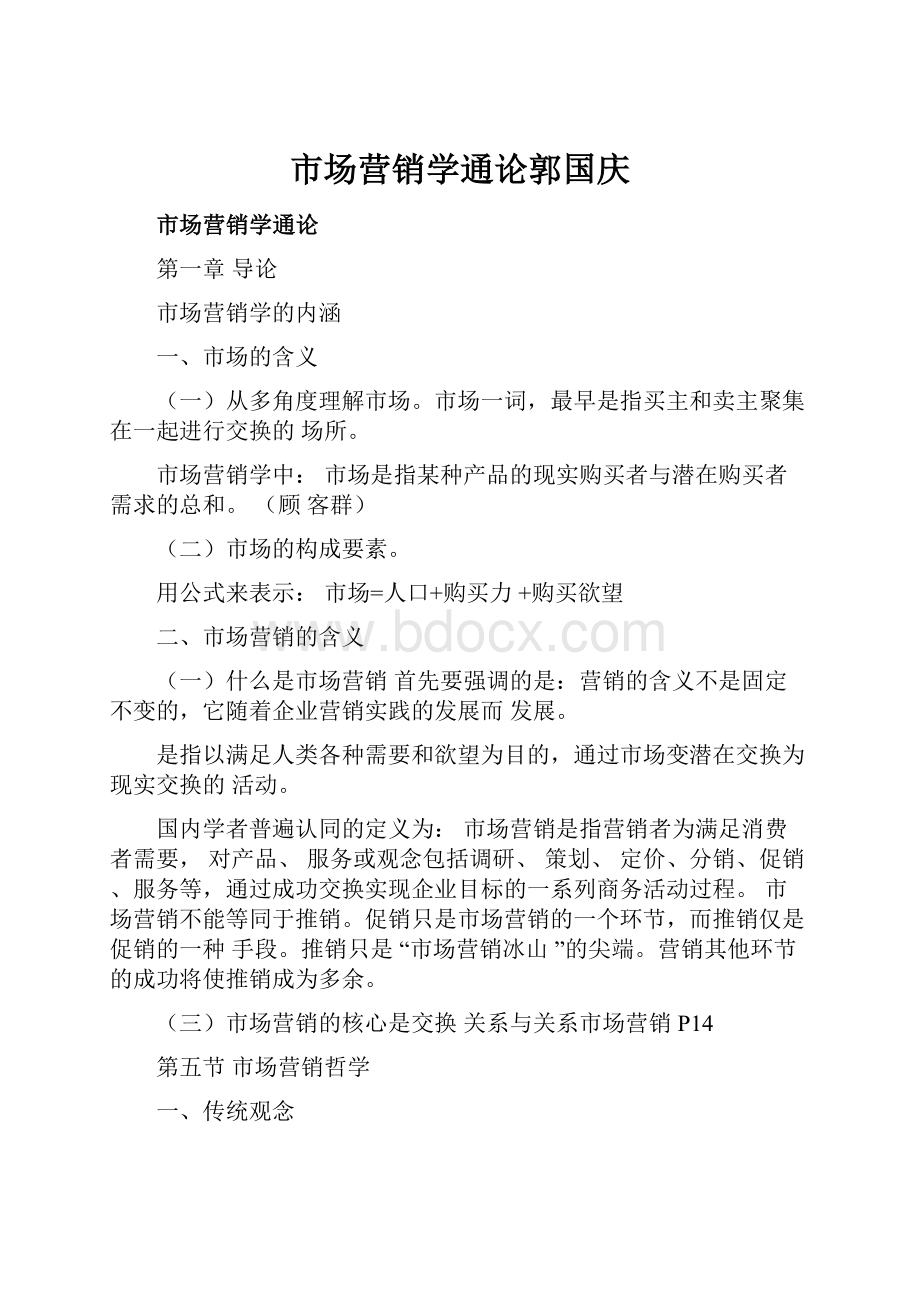 市场营销学通论郭国庆.docx_第1页