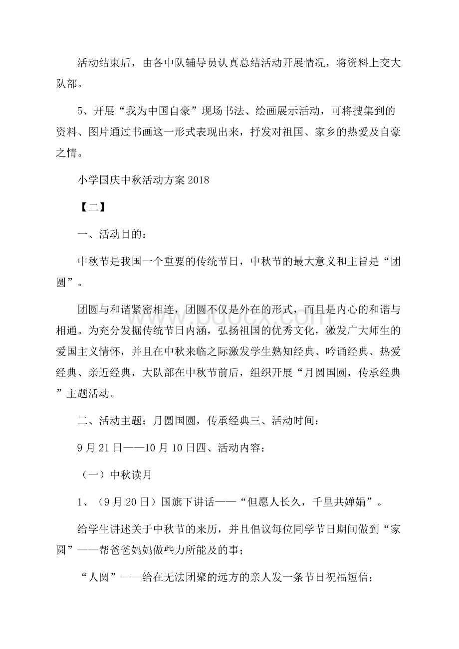 小学国庆中秋活动方案.docx_第2页