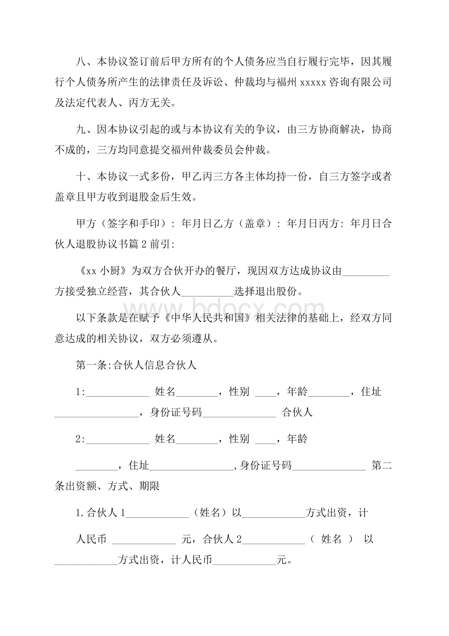 合伙人退股协议书.docx_第3页