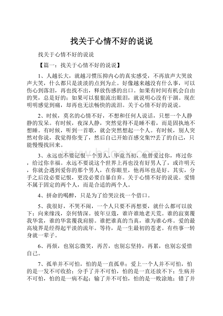 找关于心情不好的说说.docx_第1页