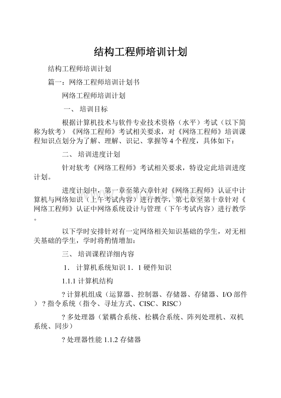 结构工程师培训计划.docx_第1页