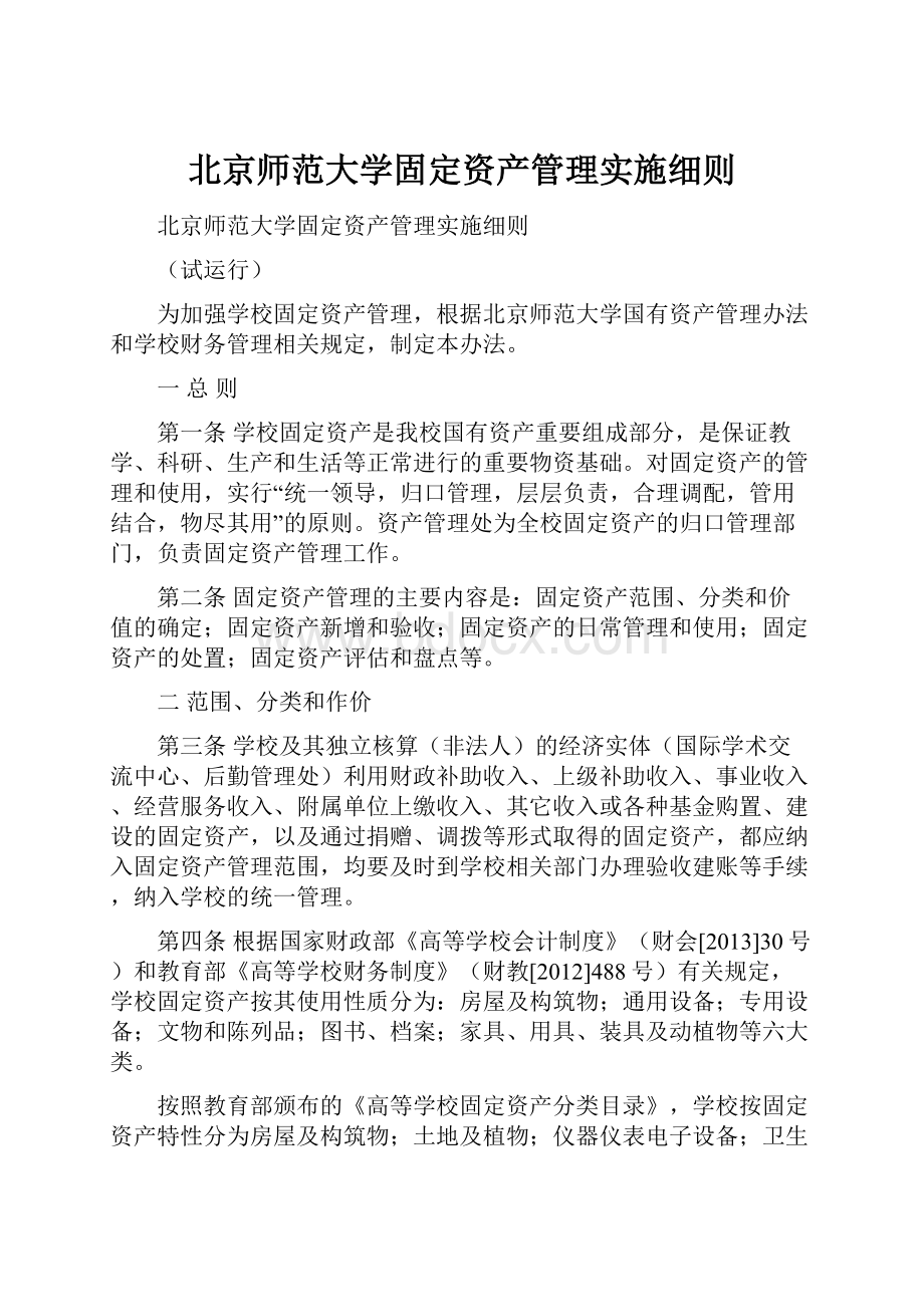 北京师范大学固定资产管理实施细则.docx