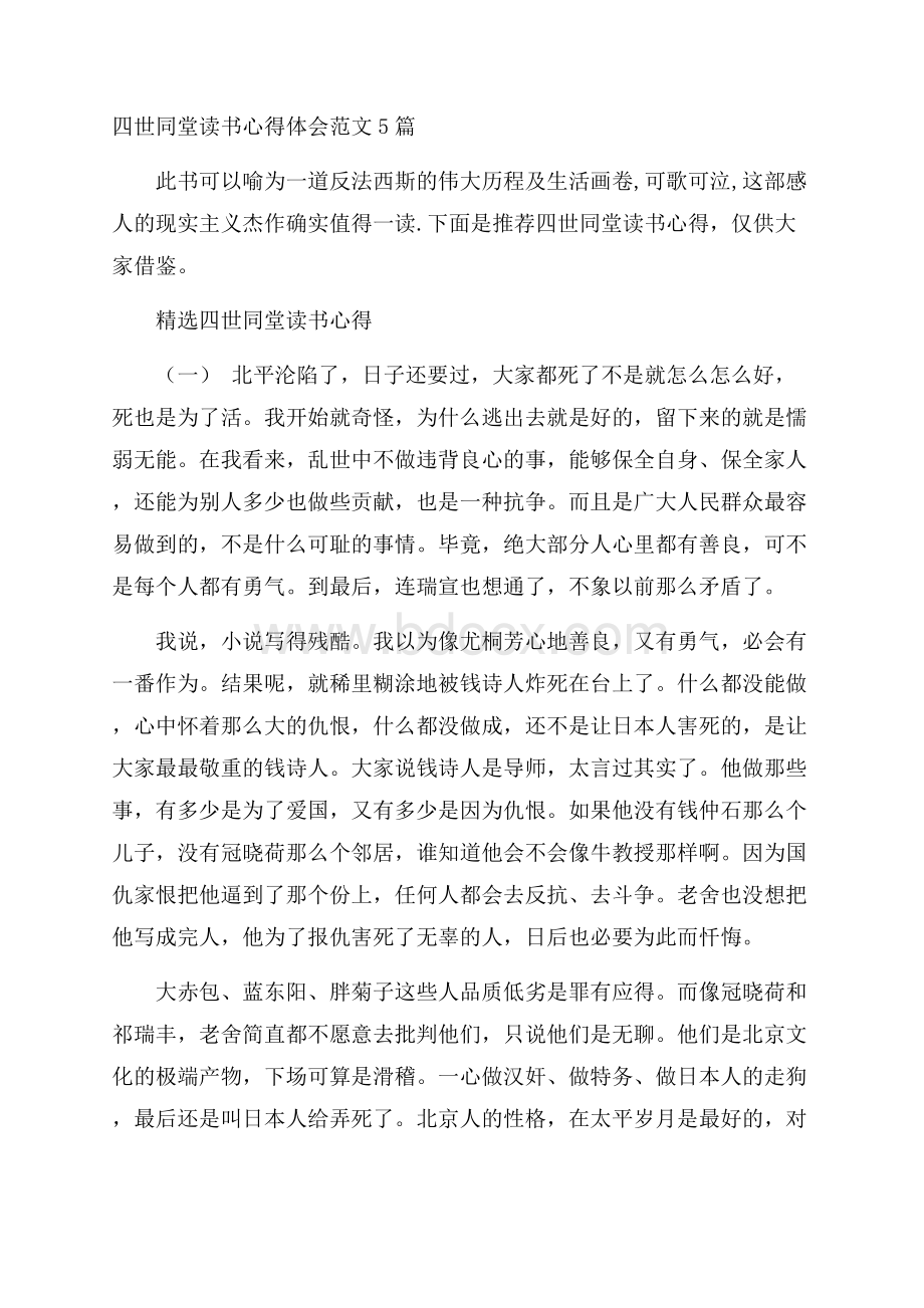 四世同堂读书心得体会范文5篇.docx