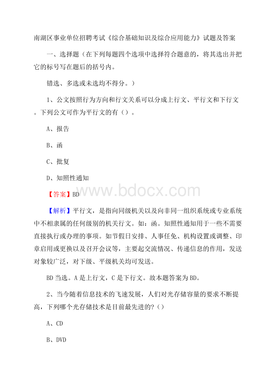 南湖区事业单位招聘考试《综合基础知识及综合应用能力》试题及答案.docx