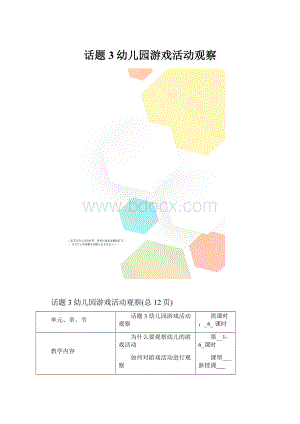 话题3幼儿园游戏活动观察.docx