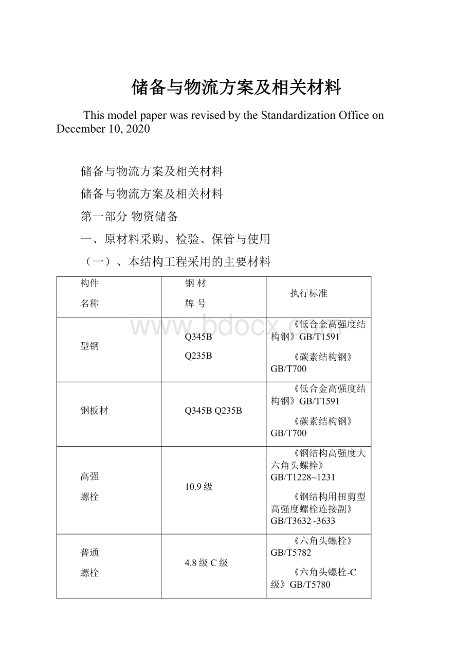 储备与物流方案及相关材料.docx