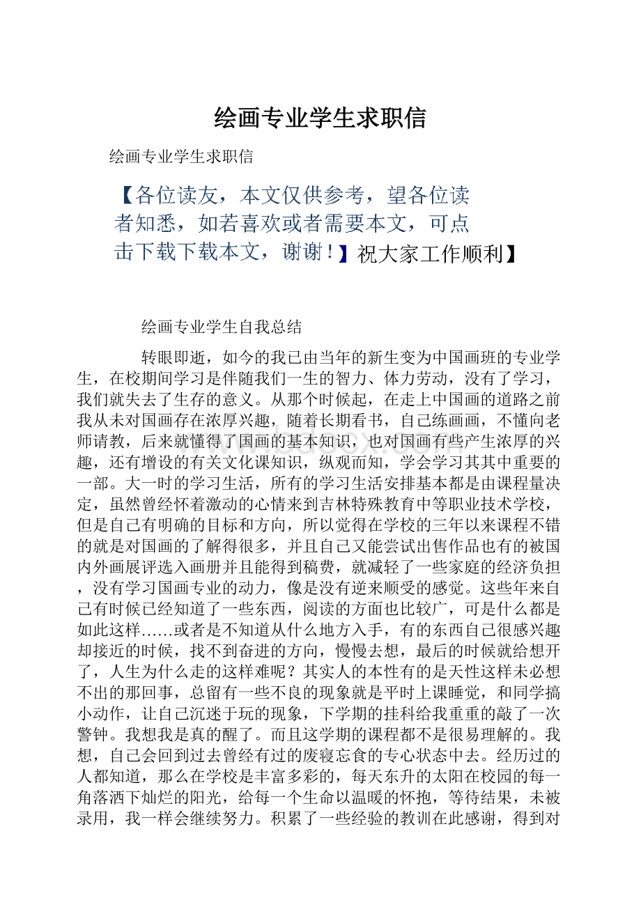 绘画专业学生求职信.docx_第1页