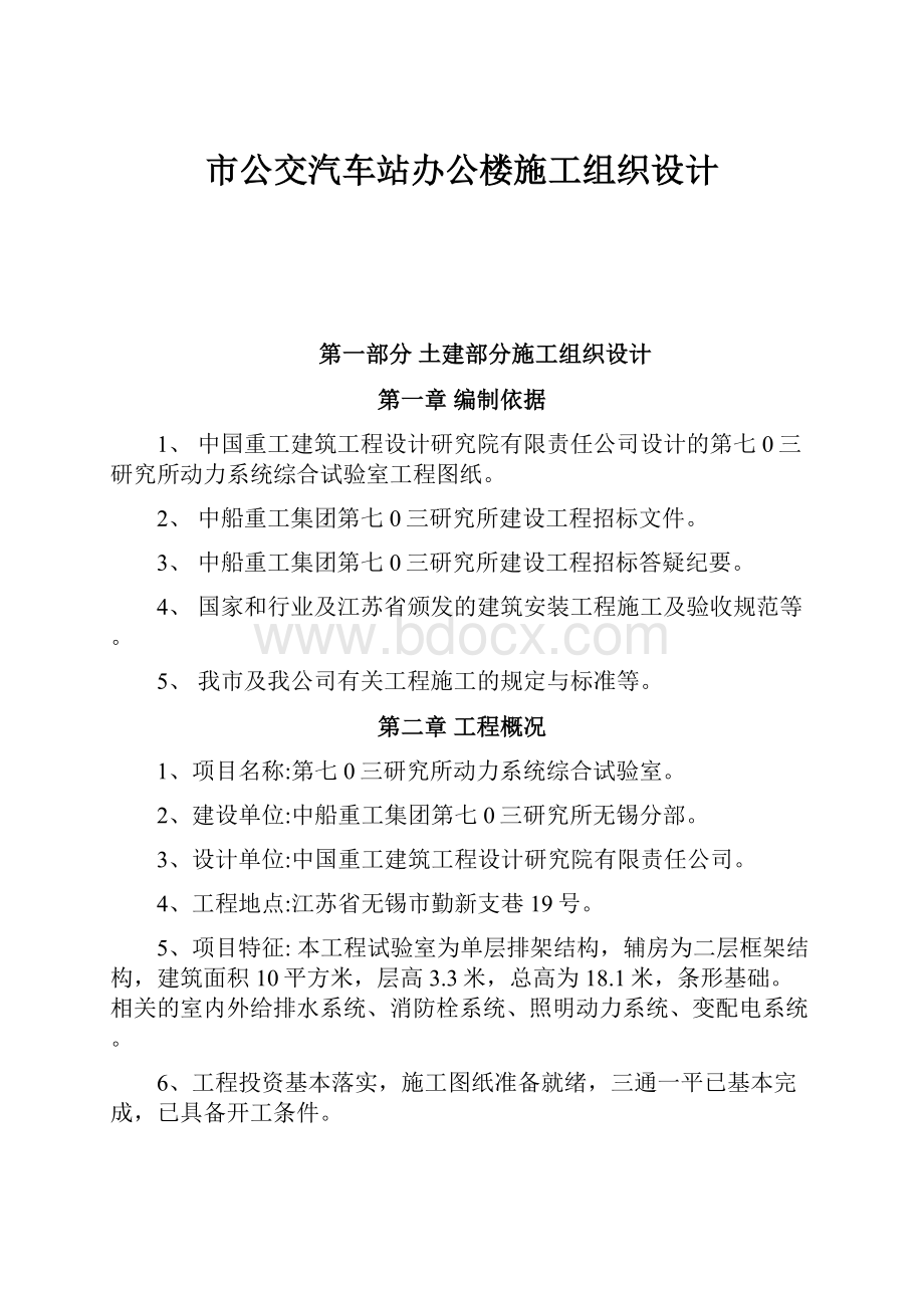 市公交汽车站办公楼施工组织设计.docx