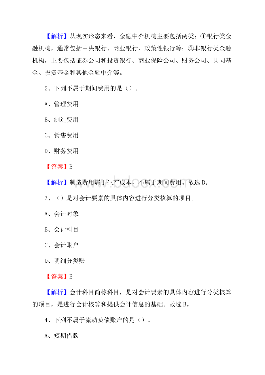 下半年黄浦区事业单位财务会计岗位考试《财会基础知识》试题及解析.docx_第2页