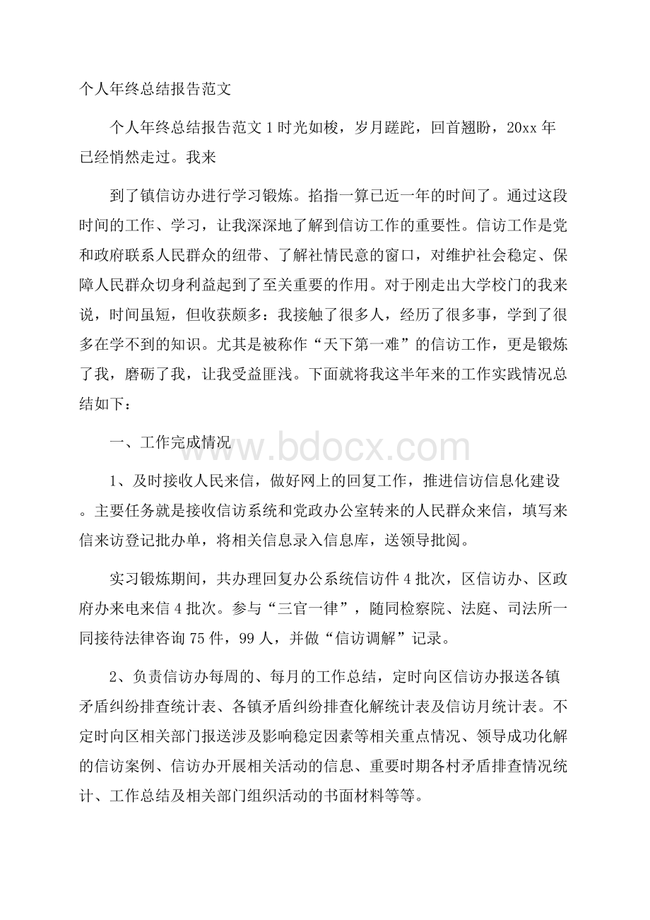 个人年终总结报告范文.docx_第1页