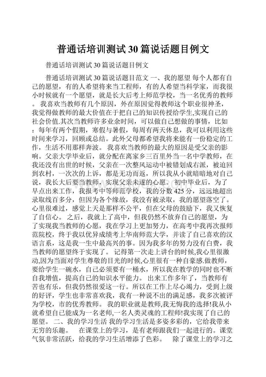 普通话培训测试30篇说话题目例文.docx_第1页