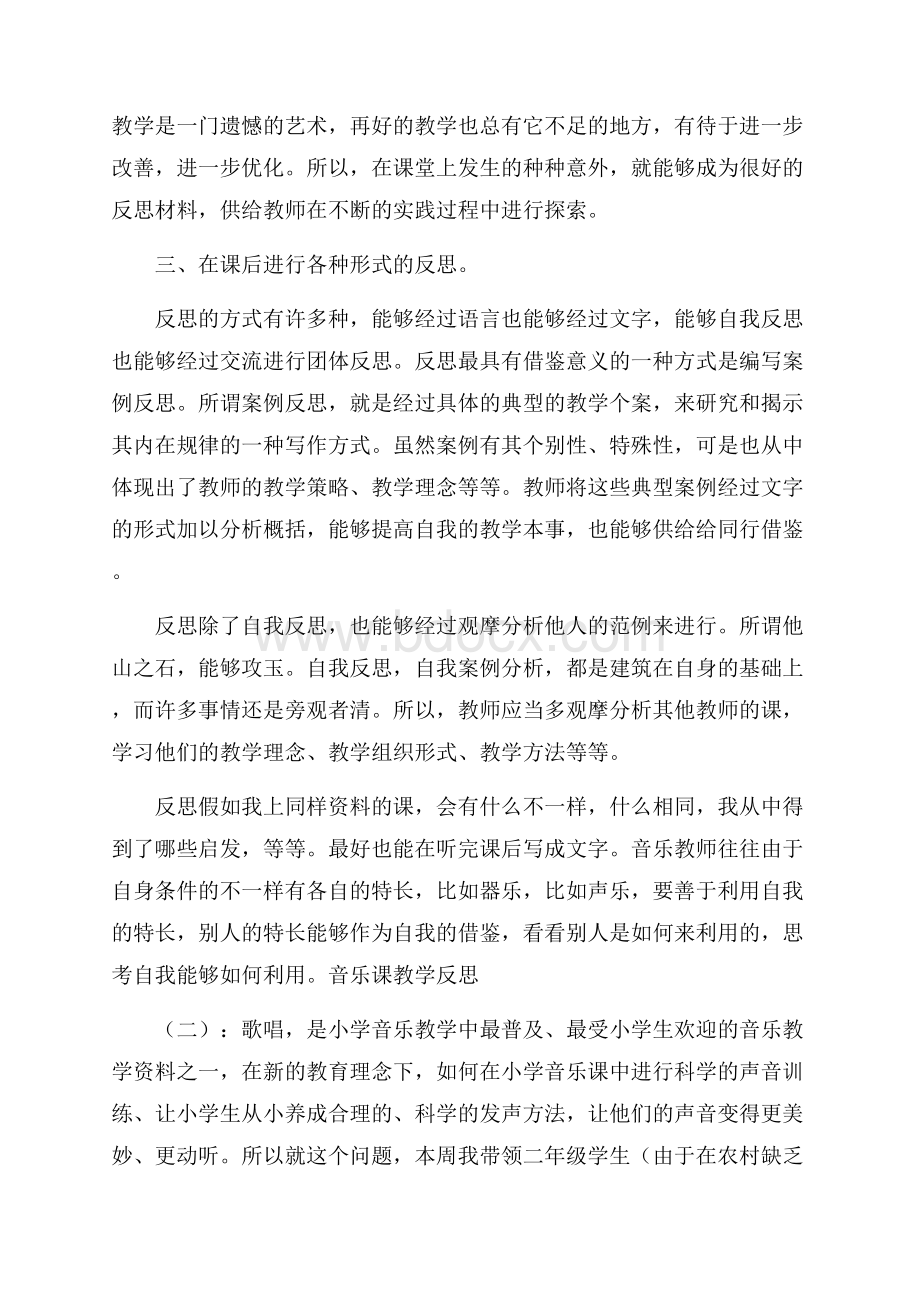 音乐课教学反思20篇.docx_第2页